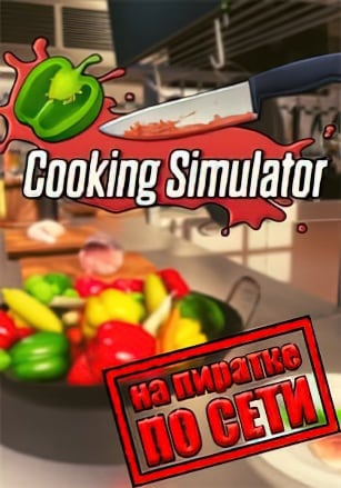 Cooking Simulator v.Beta 1.0 [RUS|ENG] (2019) PC Пиратка + Multiplayer (Online по Сети)