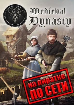 Medieval Dynasty v.Build 17072025 [RUS|ENG] (2021) PC Пиратка + Multiplayer (Online по Сети)