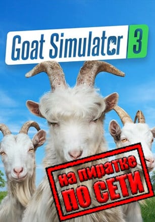 Online fix для Goat Simulator 3 (2024) PC