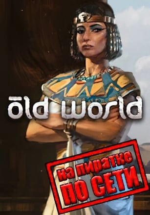 Old World v.1.0.63239 [RUS|ENG] (2022) PC Пиратка + Multiplayer (Online по Сети)