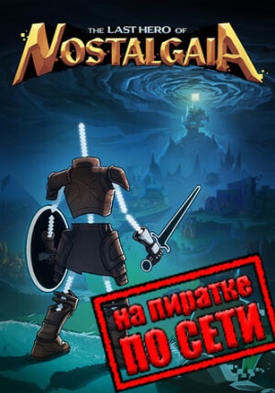 The Last Hero of Nostalgaia v.1.3.41 [RUS|ENG] (2022) PC Пиратка + Multiplayer (Online по Сети)