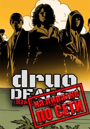Drug Dealer Simulator 2 v.1.1 [RUS|ENG] (2024) PC Пиратка + Multiplayer (Online по Сети)