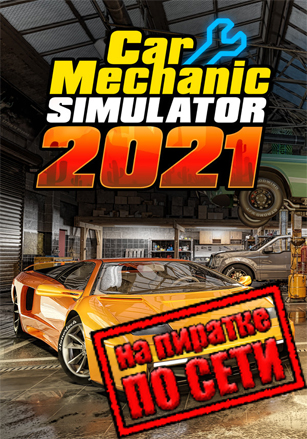 Car Mechanic Simulator v.Build 17366661 [RUS|ENG] (2021) PC Пиратка + Multiplayer (Online по Сети)