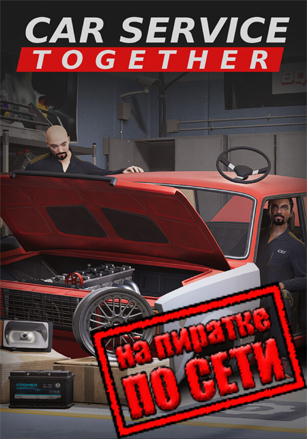 Car Service Together v.0.9F3 [RUS|ENG] (2026) PC Пиратка + Multiplayer (Online по Сети)