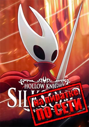 Hollow Knight: Silksong v.1.0.28324 [RUS|ENG] (2025) PC Пиратка Portable + Multiplayer (Online по Сети)