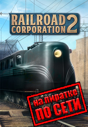 Railroad Corporation 2 v.0.8.12750 [RUS|ENG] (2026) PC Пиратка + Multiplayer (Online по Сети)