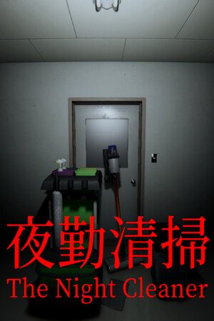 The Night Cleaner (夜勤清掃) v.1.02 [RUS|ENG] (2026) PC Пиратка Portable