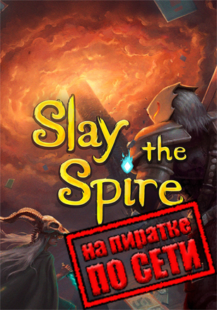 Slay the Spire v.2.3.4 [RUS|ENG] (2019) PC Пиратка + Multiplayer (Online по Сети) + DLCs