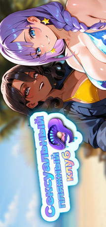 Sex Beach Club (Сексуальный пляжный клуб) [RUS|ENG] (2026) PC Пиратка Portable